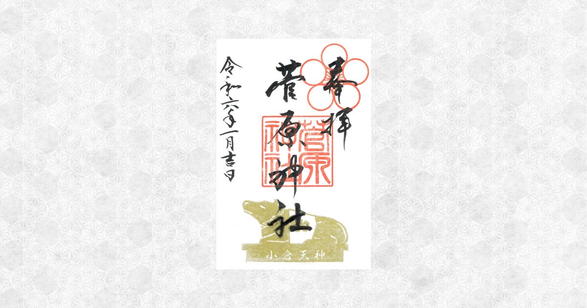 菅原神社　通常御朱印