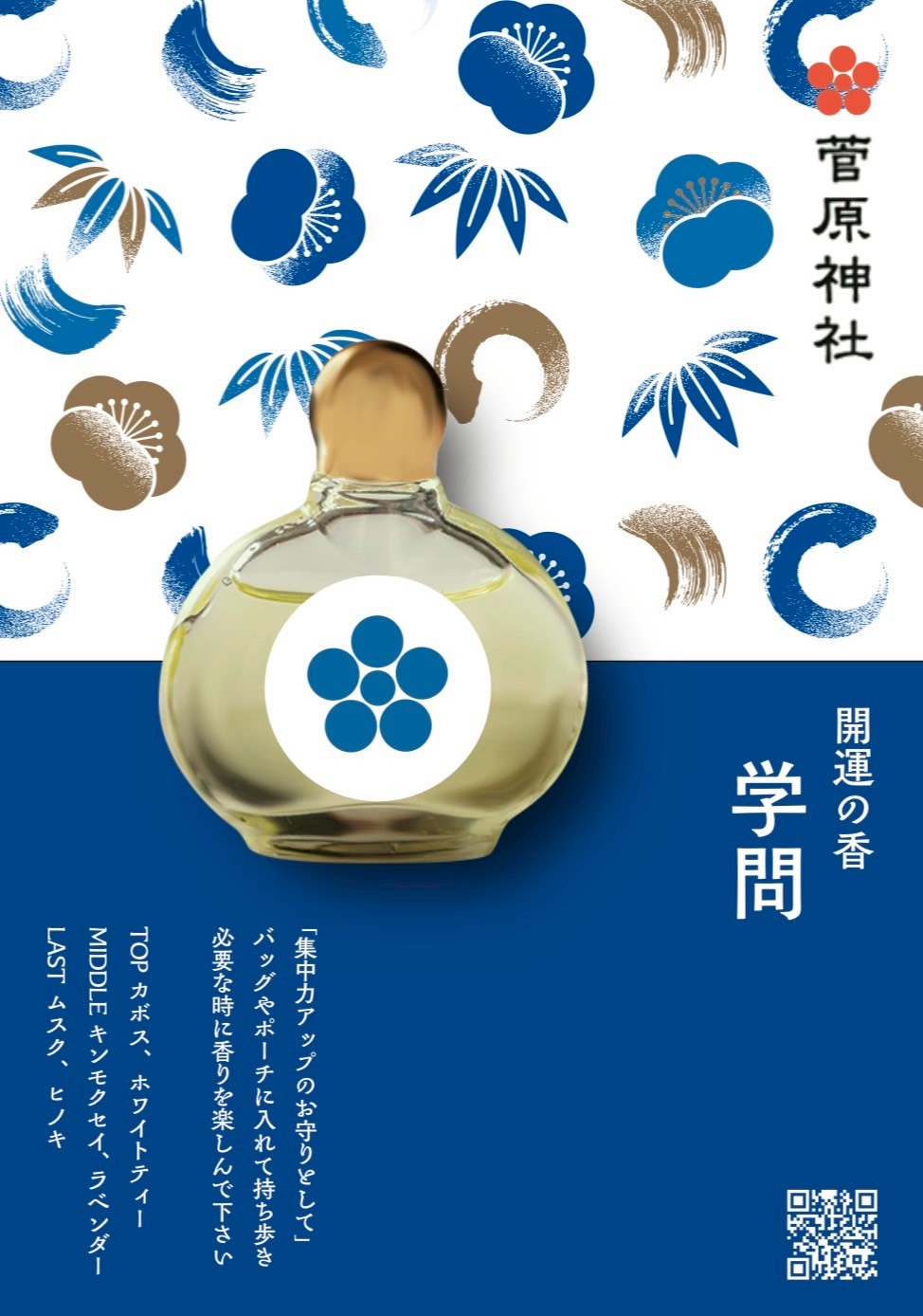 開運の香 学問
