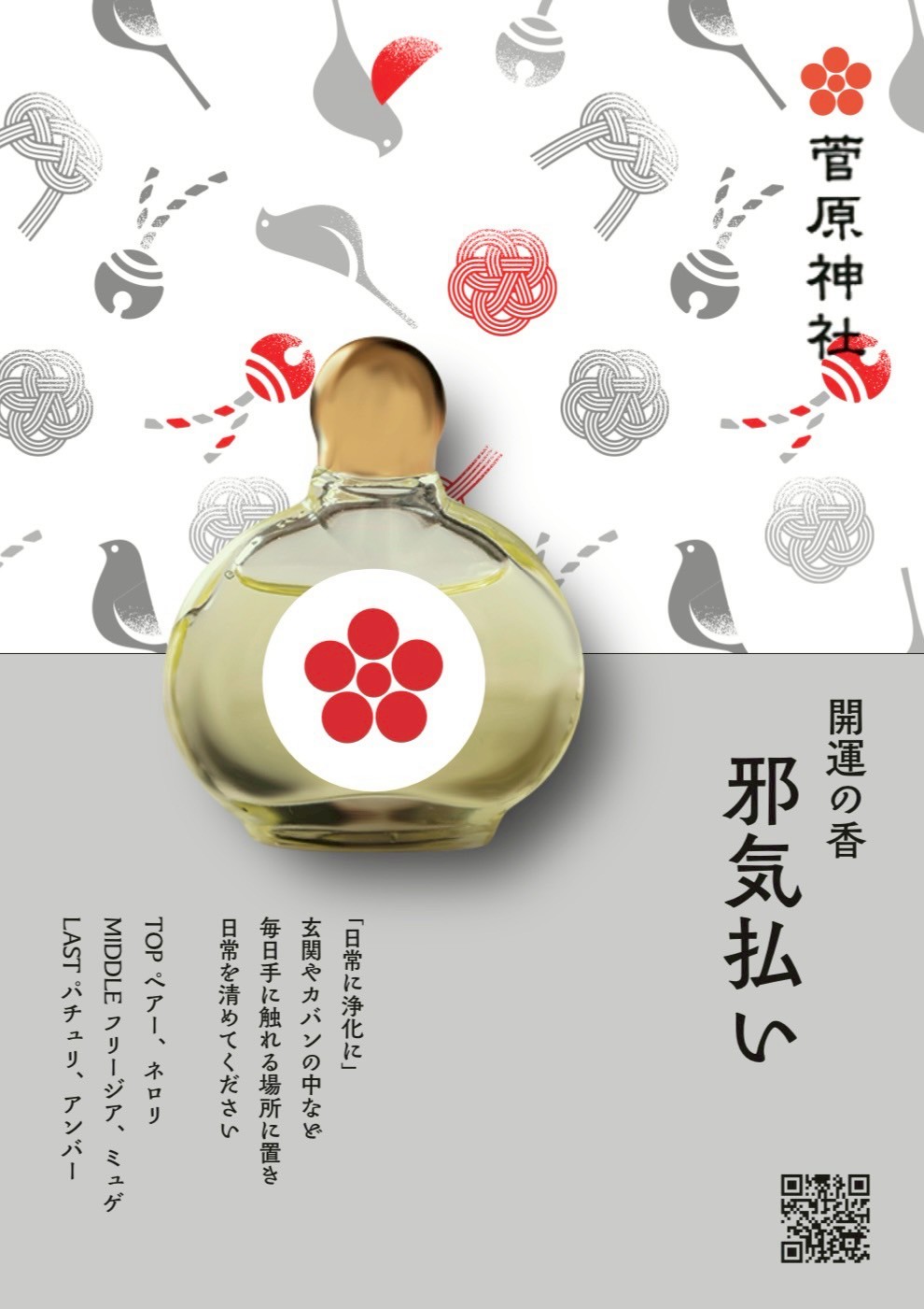 開運の香 邪気払い