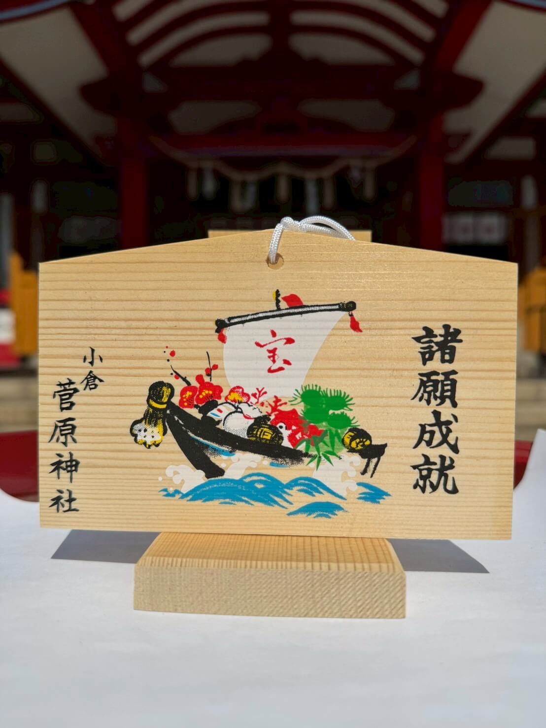 絵馬（宝船 諸願成就）