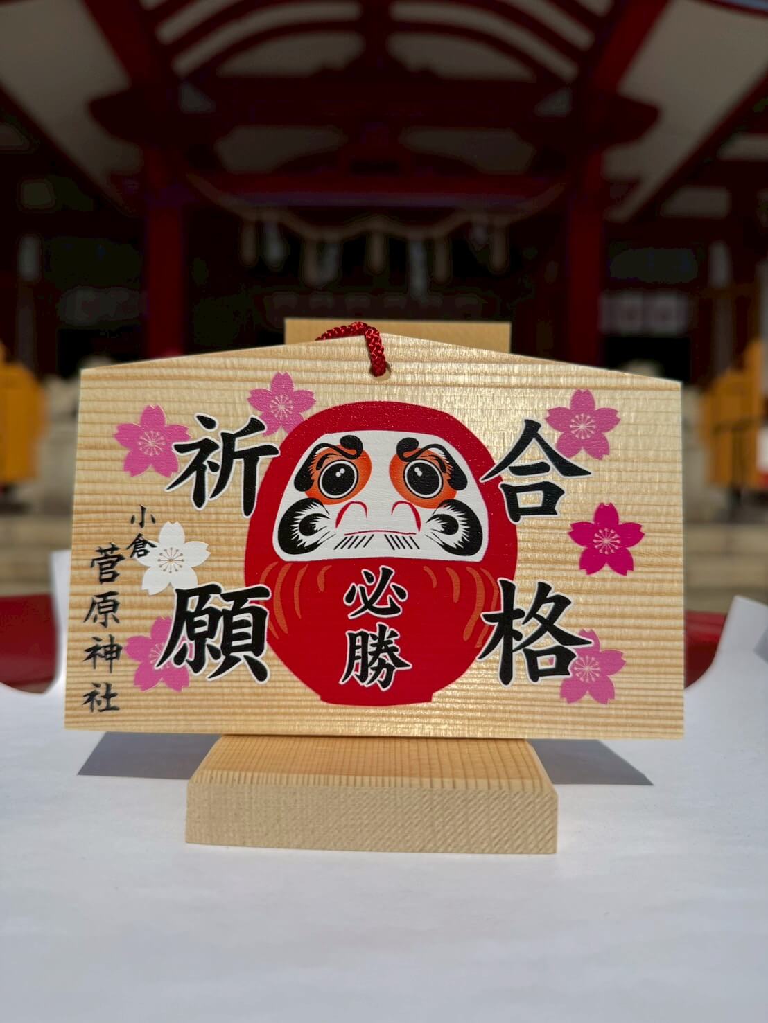 絵馬（合格祈願 必勝達磨）