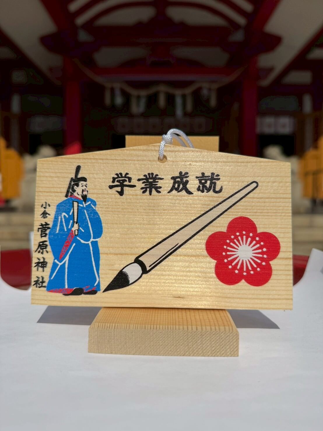 絵馬（学業成就 道真公）