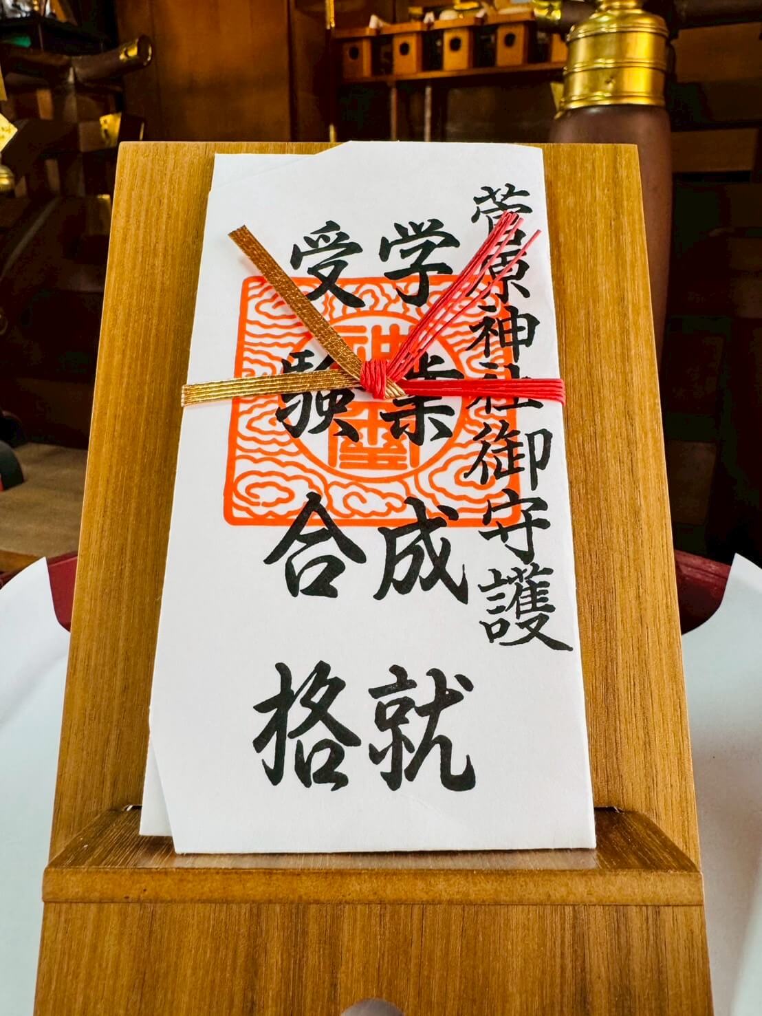 御札（学業成就・受験合格）