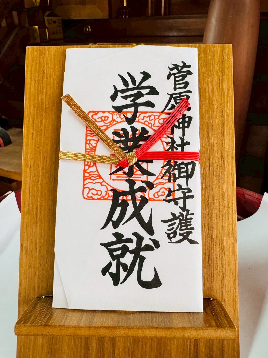 御札（学業成就）