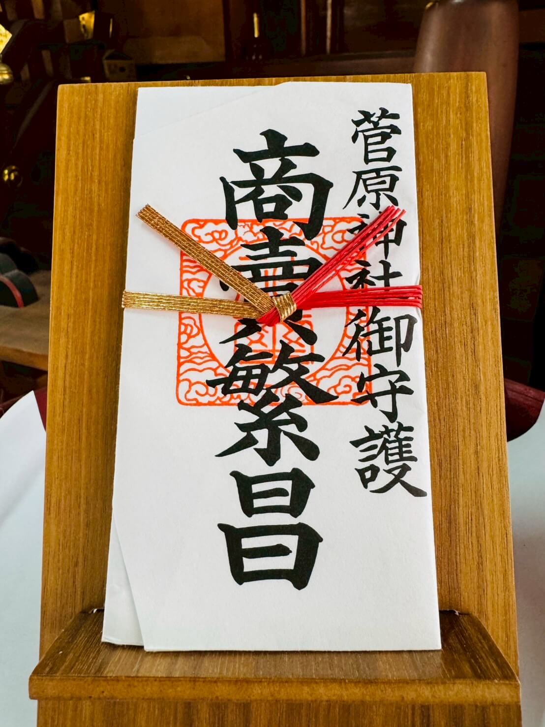 御札（商売繁盛）