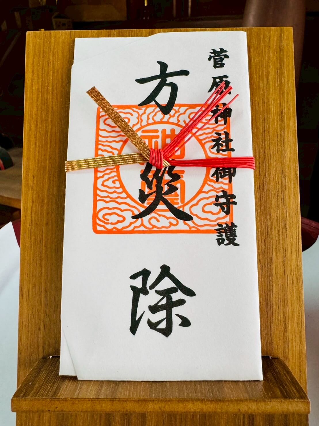 御札（方災除）