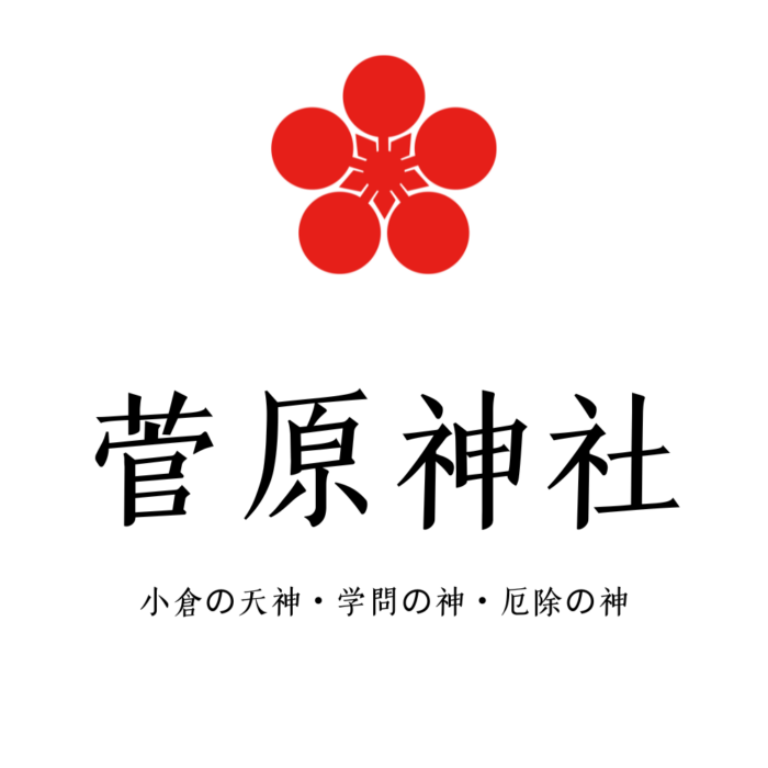 菅原神社｜北九州市小倉府内の氏神 小倉の天神・学問の神・厄除の神
